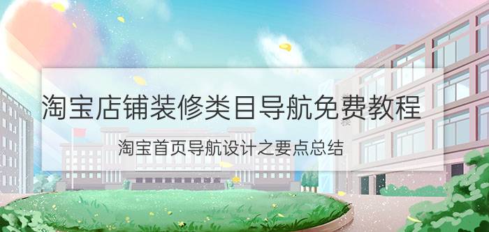 淘宝店铺装修类目导航免费教程 淘宝首页导航设计之要点总结？